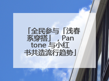 全民参与「浅春系穿搭」，Pantone 与小红书共造流行趋势